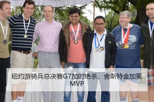 纽约游骑兵总决赛G7加时绝杀，舍斯特金加冕MVP