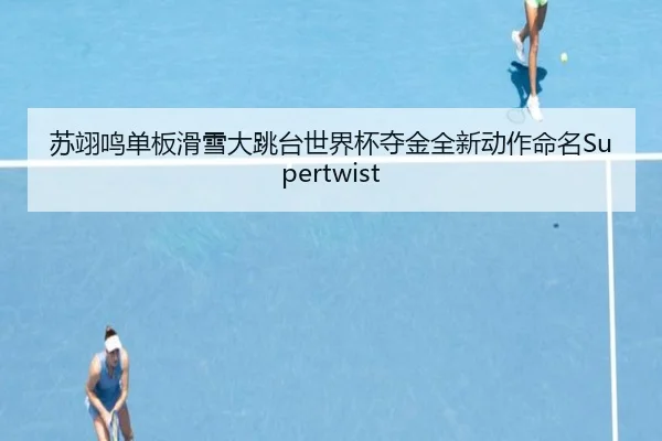 su-yi-ming-dan-ban-hua-xue-da-tiao-tai-shi-jie-bei-duo-jin-quan-xin-dong-zuo-ming-ming-2-437.jpg