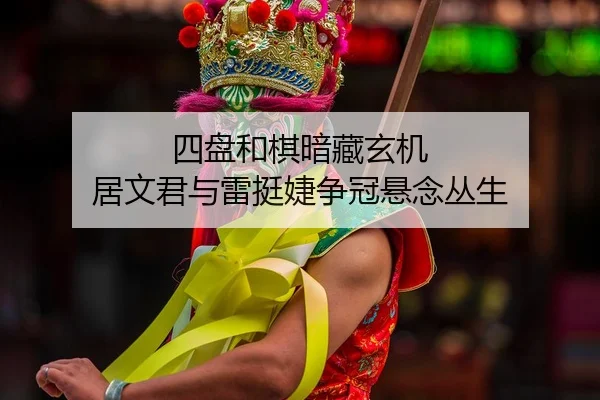 si-pan-he-qi-an-cang-xuan-ji-ju-wen-jun-yu-lei-ting-jie-zheng-guan-xuan-nian-cong-sheng-2-718.jpg