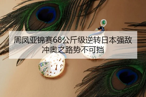 zhou-feng-ya-jin-sai-gong-jin-ji-ni-zhuan-ri-ben-qiang-di-chong-ao-zhi-lu-shi-bu-ke-dang-2-183.jpg