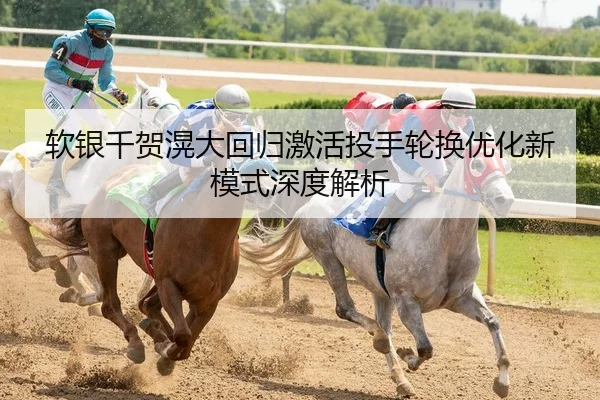 ruan-yin-qian-he-huang-da-hui-gui-ji-huo-tou-shou-lun-huan-you-hua-xin-mo-shi-shen-du-jie-xi-2-384.jpg