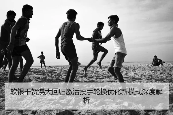 软银千贺滉大回归激活投手轮换优化新模式深度解析